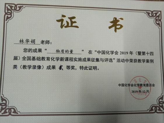 林华娟老师的获奖证书
