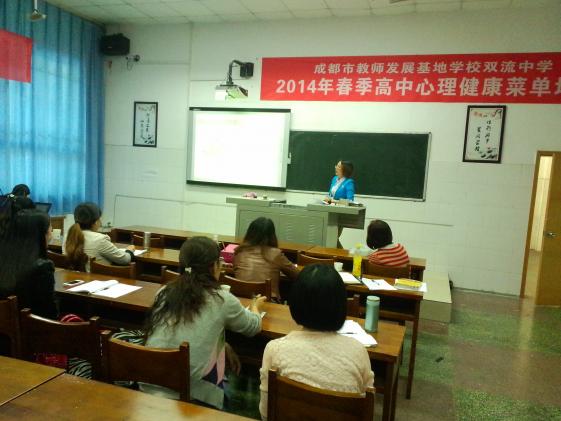 2014年成都市春季高中心理健康菜单培训