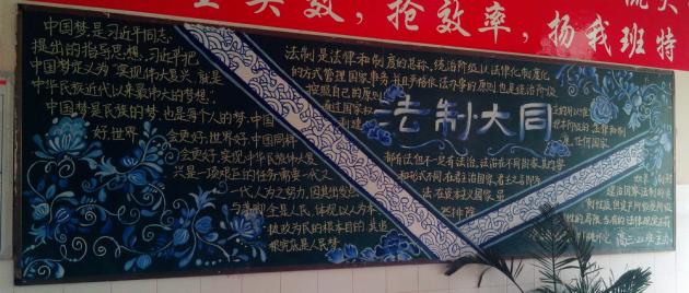 高三.22班 “法制•大同”主题黑板报