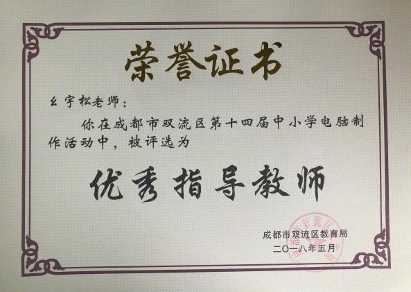 幺宇松老师获奖证书