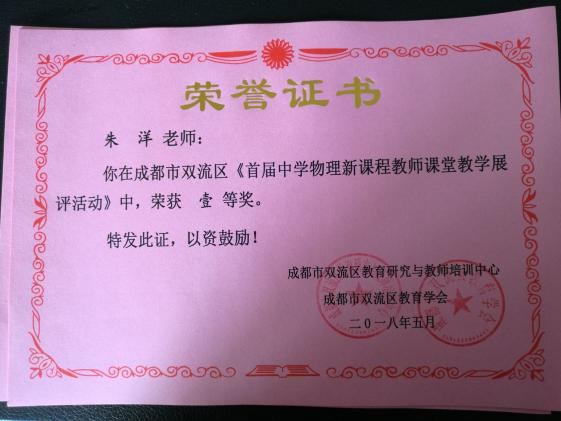 物理教研组朱洋老师的获奖证书