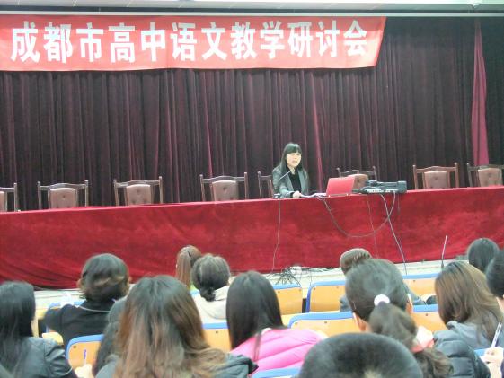 成都市语文组教研会