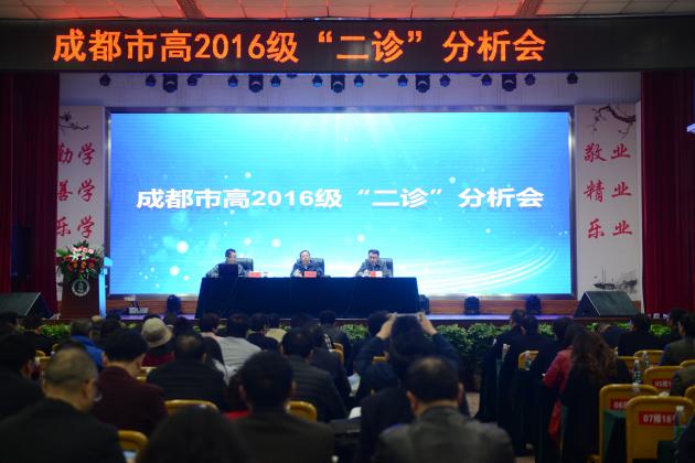 成都市高2016级“二诊”分析会在双流中学隆重举行