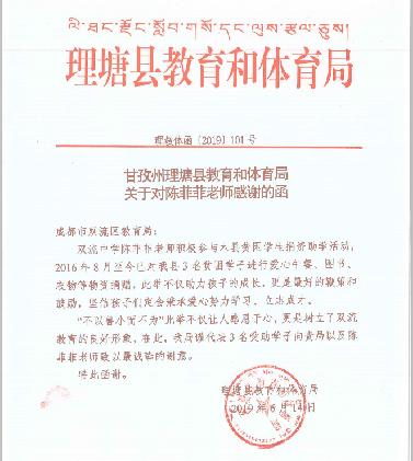 来自甘孜州理塘县教育和体育局的感谢函