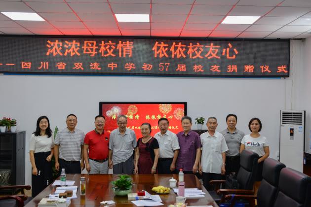 双流中学初57届校友捐赠仪式