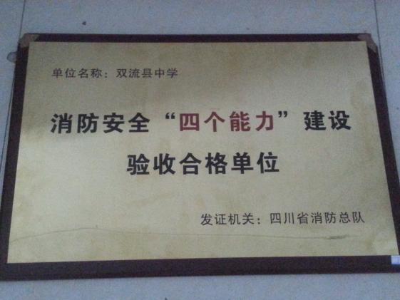 双流中学于2013年10月获得四川省消防中队颁发的“消防安全四个能力建设验收合格单位”奖牌