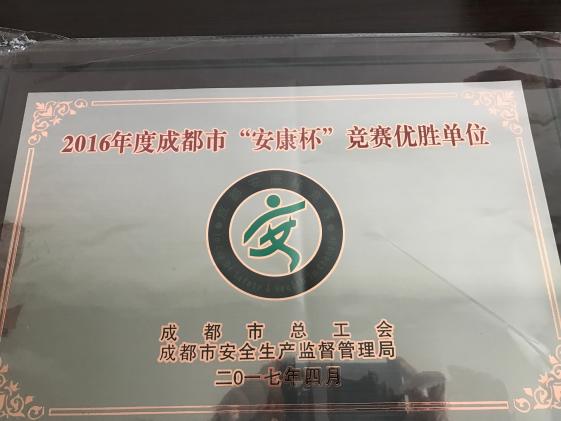 “安康杯”优胜单位