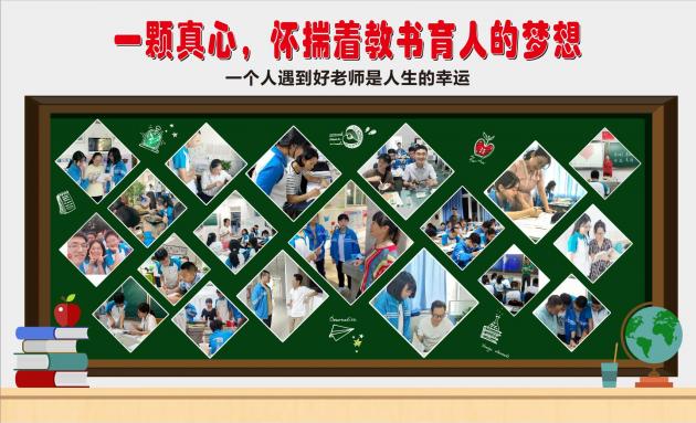 一颗真心，怀揣着教书育人的梦想