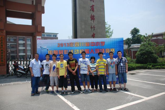 2013年7月4日参加在绵竹中学举办的四川省中小学机器人现场竞赛（二）