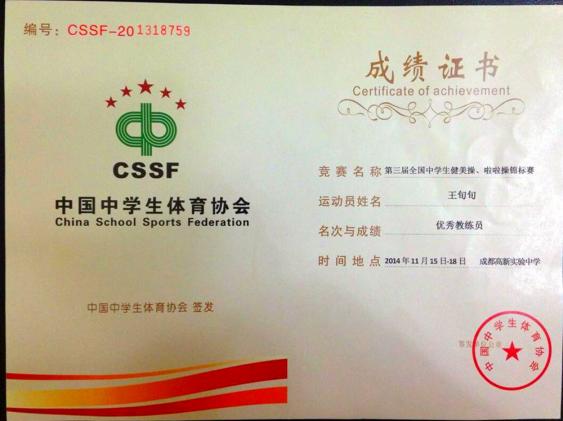 王旬旬老师获得优秀教练员称号
