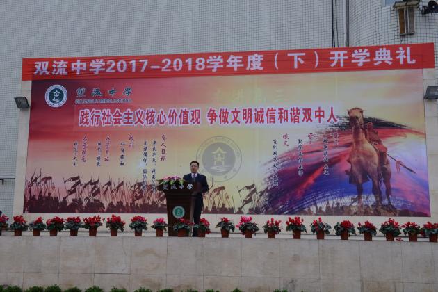 双流中学全面主持校务工作的龙清明副校长发言