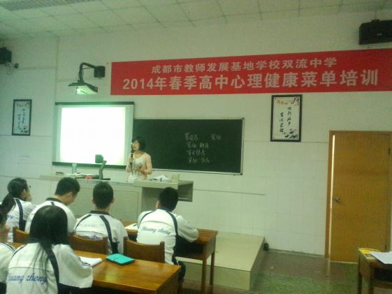 2014年成都市春季高中心理健康菜单培训