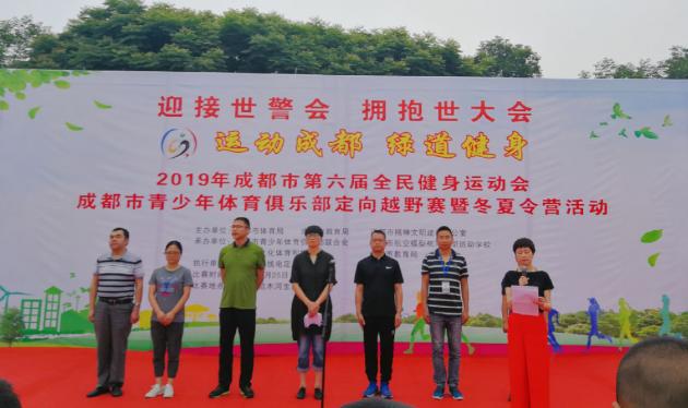 成都市青少年体育俱乐部定向越野赛开幕式