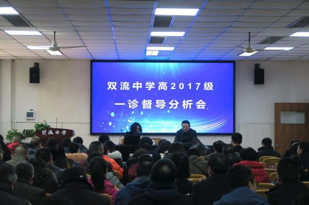双流中学进行“一诊”督导分析会