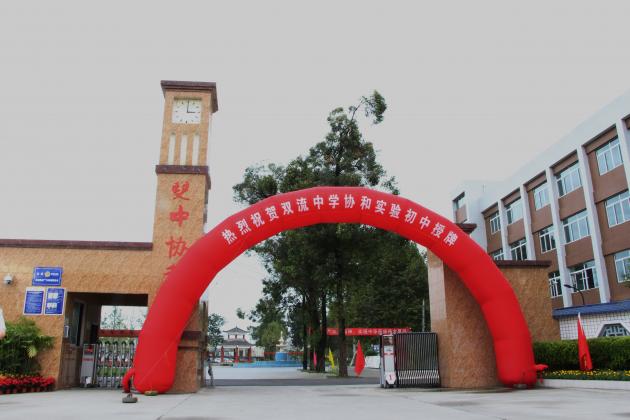 协和实验初中挂牌仪式
