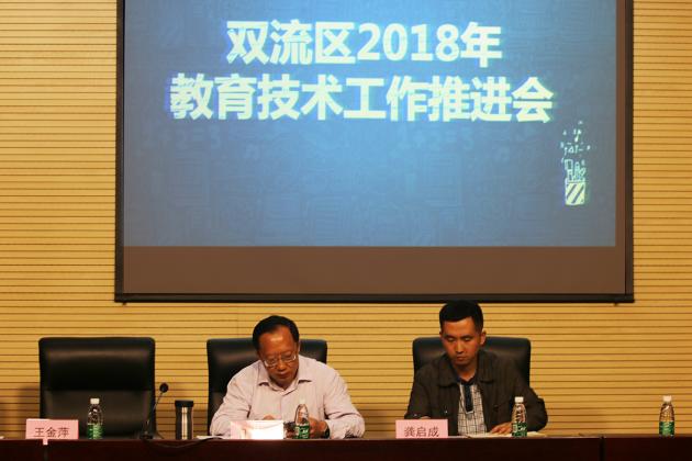 双流区2018年教育技术工作推进会 江站长发言