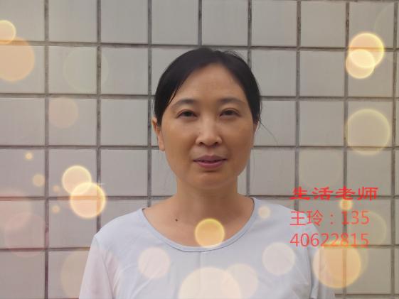 王玲（生活老师）