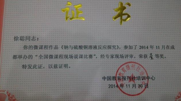 徐聪老师的微课获说课比赛一等奖