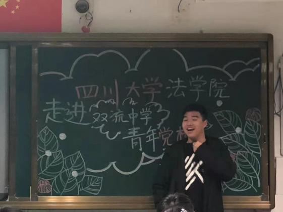 人文精神——四川大学法学院学生走进双流中学青年党校