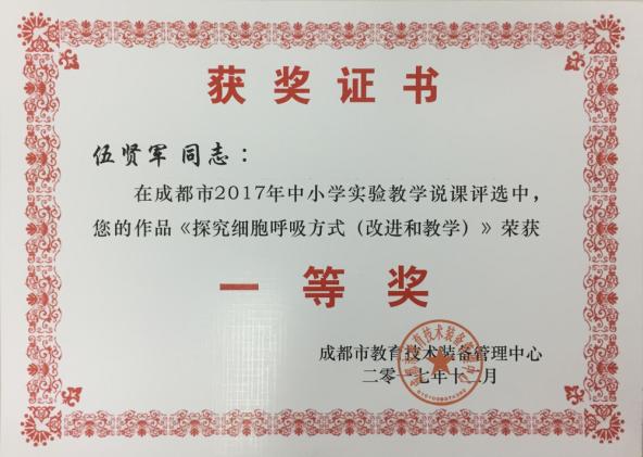 伍贤军老师获得一等奖