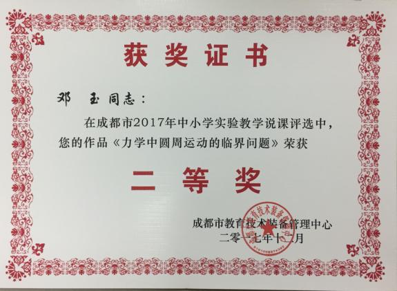 邓玉老师获得二等奖