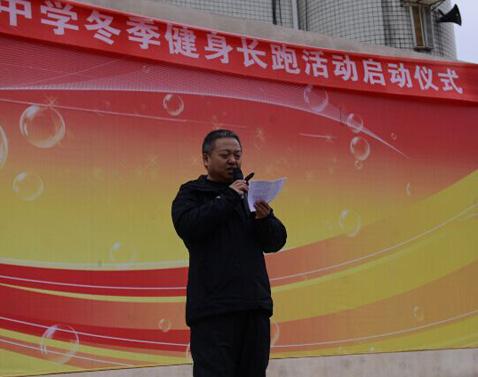 熊校长宣布冬季健康长跑活动启动 