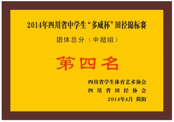 双流中学获“四川省田径锦标赛”团体第四名