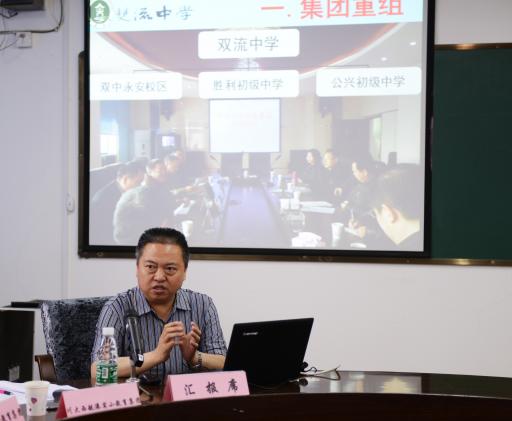 双流中学教育集团理事会理事长熊伟汇报年度工作