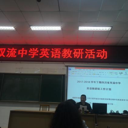 双流中学特级教师蒋建平老师主持会议