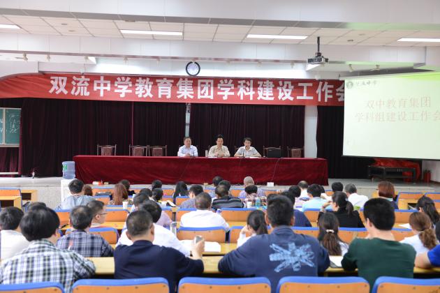 双中教育集团学科工作会