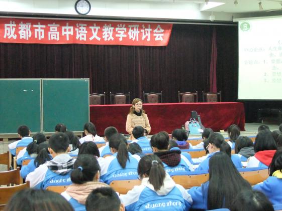 成都市语文组教研会