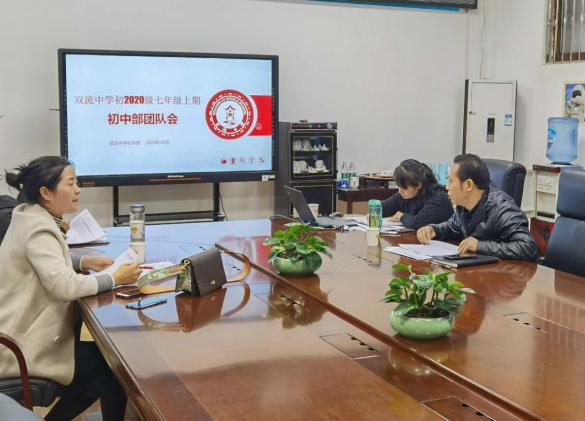 双流中学初2020级初中部团队会