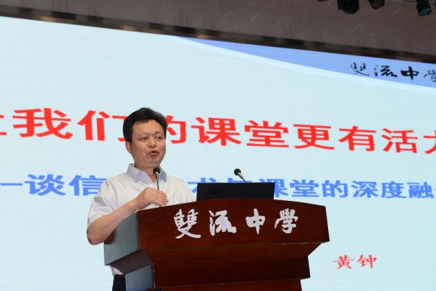 双流中学黄钟副校长分享课改经验