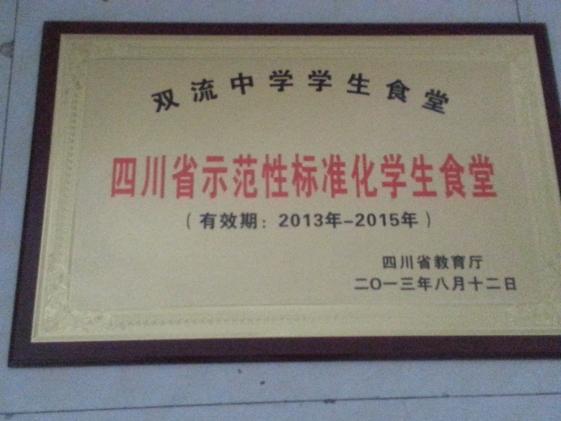 双流中学食堂获四川省标示范性准化食堂称号