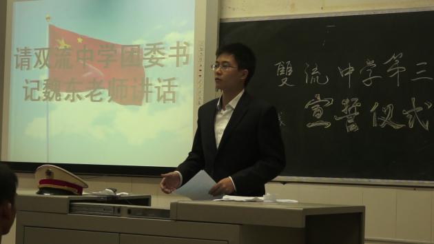 双流中学团委书记魏东老师讲话