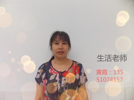 黄霞（生活老师）