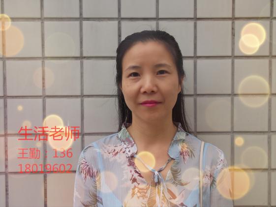 王勤（生活老师）