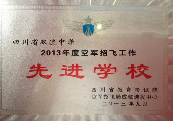 2013年度空军招飞工作先进单位
