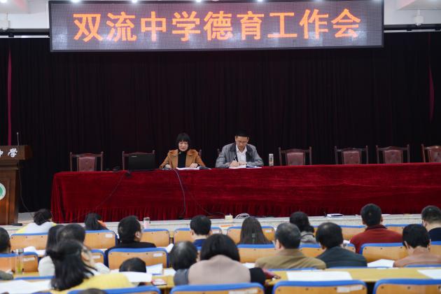 双流中学德育工作会
