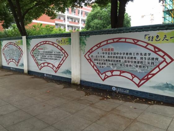天一中学文化墙