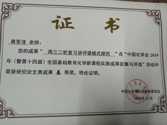 蒋军泽老师的获奖证书