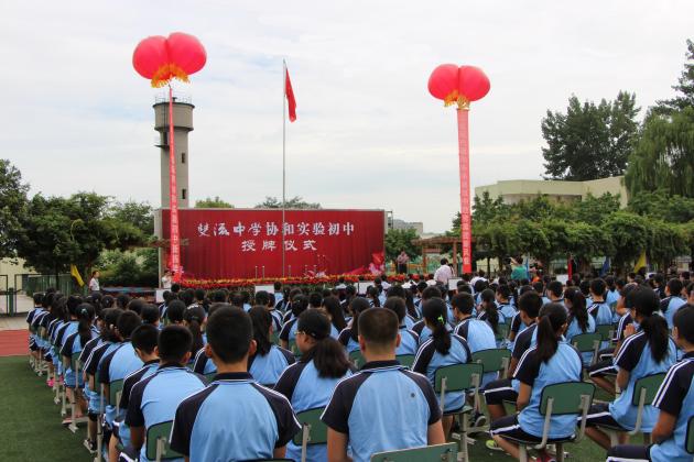 协和实验初中挂牌仪式