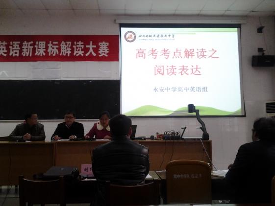 永安中学新课标解读参赛现场