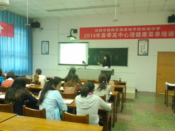 2014年成都市春季高中心理健康菜单培训