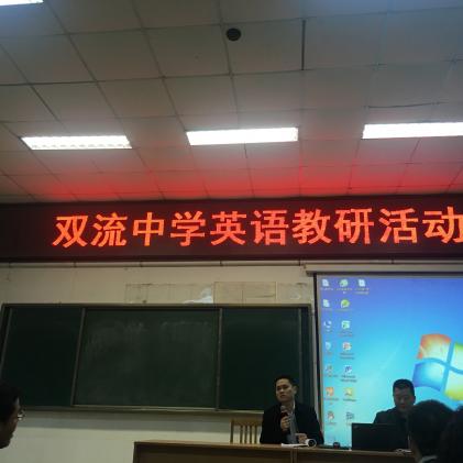 双流中学副校长徐天福发言