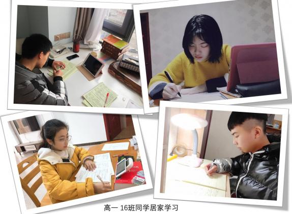 高一 16班同学居家学习