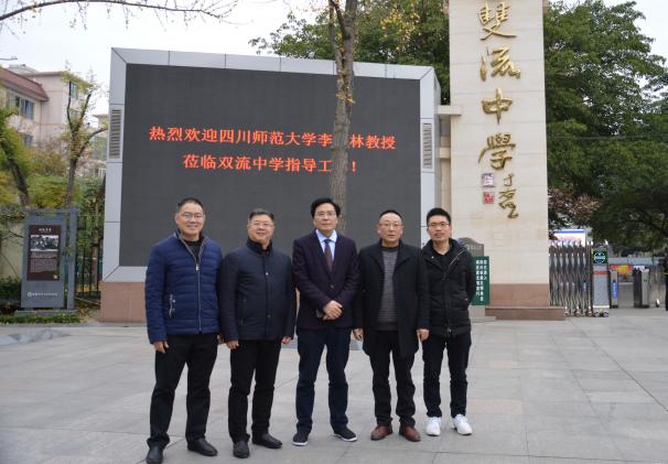 李松林教授（中）与双流中学领导合影