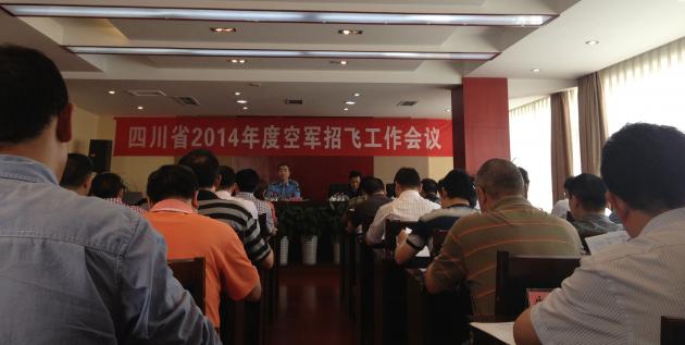 四川省2014年度空军招飞工作会议