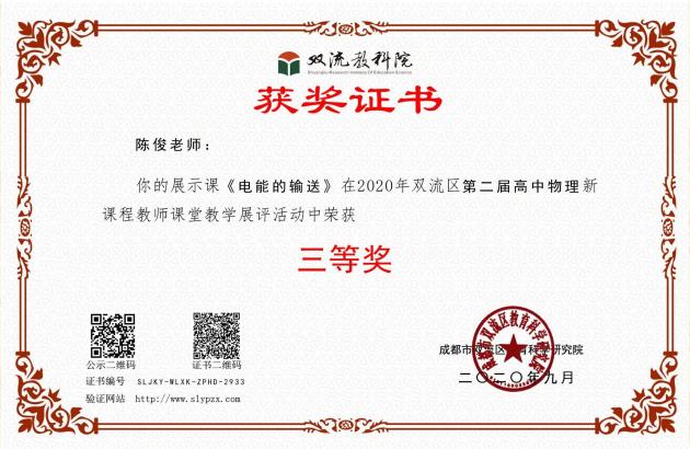 陈俊老师获得三等奖