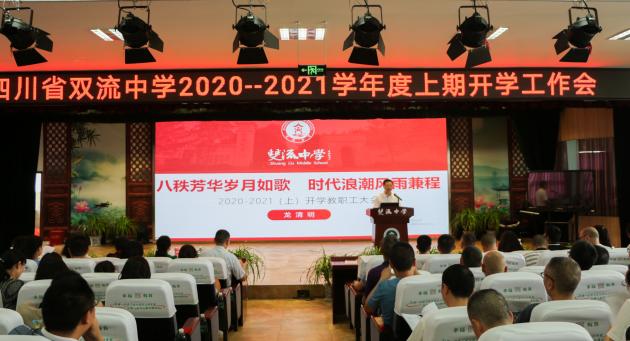 双流中学召开2020--2021学年度上期开学工作会